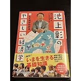 池上彰のやさしい経済学 1 しくみがわかる 本 自己啓発 ビジネス キャリアアップ 副業 起業 セルフマネジメント