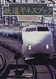 鉄道ギネスブック 日本語版 日本語版