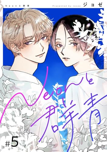【分冊版】Neonと群青 5話 (pirka2(ピリカピリカ))