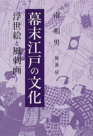 幕末江戸の文化―浮世絵と風刺画