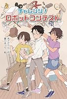 チャレンジ！ ロボットコンテスト