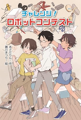 チャレンジ! ロボットコンテスト