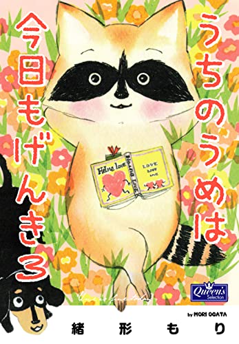 うちのうめは今日もげんき 3 (クイーンズセレクション)