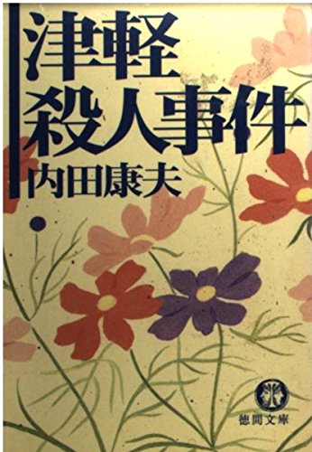 津軽殺人事件 (徳間文庫 う 1-36)