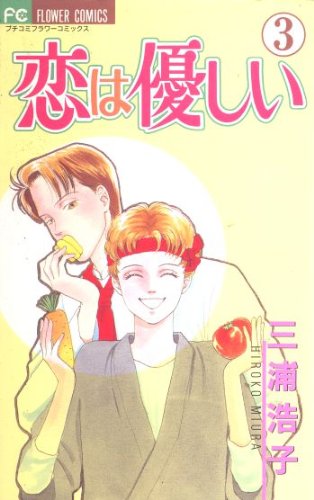 恋は優しい 3 (フラワーコミックス)