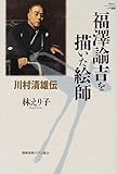 福澤諭吉を描いた絵師: 川村清雄伝 (Keio UP選書)