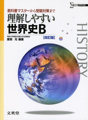 世界史B 東京書籍 高校教科書 世界史B ［教番：世B308］ 新品 ISBN