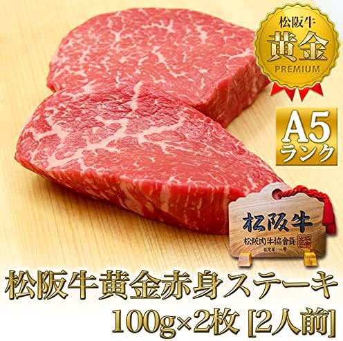 Amazon 松阪牛 A5 赤身 ステーキ 100g 2枚 ステーキ肉 肉 牛肉 松坂牛 和牛 黒毛和牛 松阪牛 牛肉 通販