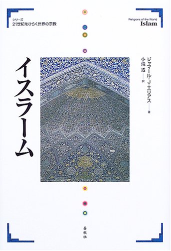 イスラーム (シリーズ21世紀をひらく世界の宗教) ジャマール・J. エリアス, Elias,Jamal J., 透, 小滝 本