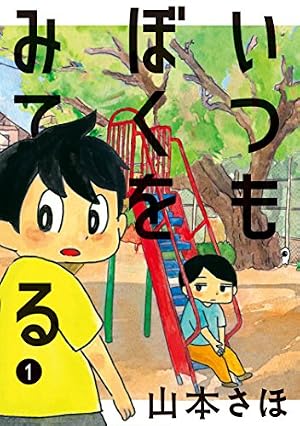 Amazon.co.jp: 岡崎に捧ぐ（1） (ビッグコミックス) eBook : 山本さほ