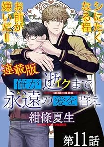 俺が逝クまで永遠の愛を誓え【連載版】11話　漫画みたいに愚かな俺ら