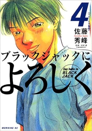 ブラックジャックによろしく 4巻 感想 レビュー 読書メーター