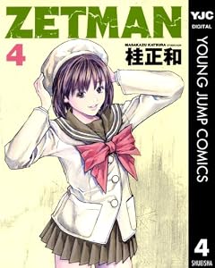 ZETMAN 4 (ヤングジャンプコミックスDIGITAL)