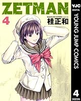 ZETMAN (全20巻) Kindle版