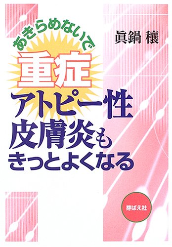 あきらめないで 重症アトピー性皮膚炎もきっとよくなる