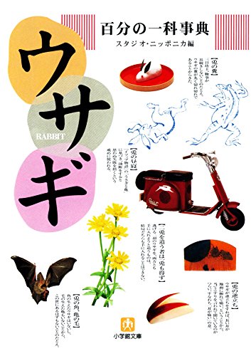 PDFダウンロード 百分の一科事典・ウサギ(小学館文庫) バイ