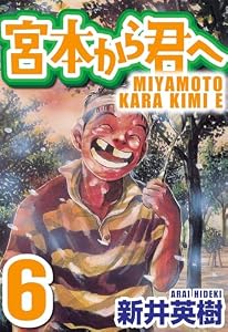宮本から君へ 6 (SMART COMICS)