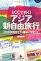 LCCで行く! アジア新自由旅行 (幻冬舎文庫)