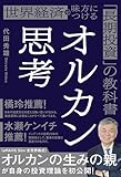 オルカン思考 世界経済を味方につける「長期投資」の教科書