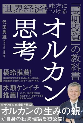 オルカン思考 世界経済を味方につける「長期投資」の教科書
