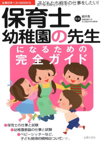 PDFダウンロード 保育士・幼稚園の先生になるための完全ガイド―子どもたち相手の仕事を バイ