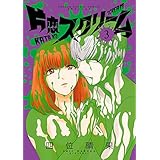 片恋スクリーム（３） (ゲッサン少年サンデーコミックス)