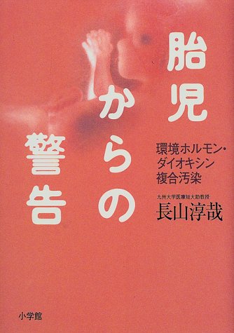 胎児からの警告―環境ホルモン・ダイオキシン複合汚染 胎児からの警告―環境ホルモン・ダイオキシン複合汚染