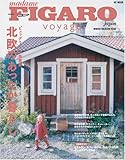 madame FIGARO japon voyage(フィガロジャポン ヴォヤージュ)北欧のあったか暮らし (WINTER VACATION ISSUE) (HC-MOOK)
