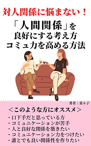 対人関係に悩まない！: 人間関係を良好にする考え方やコミュ力を高める方法 人間関係シリーズ