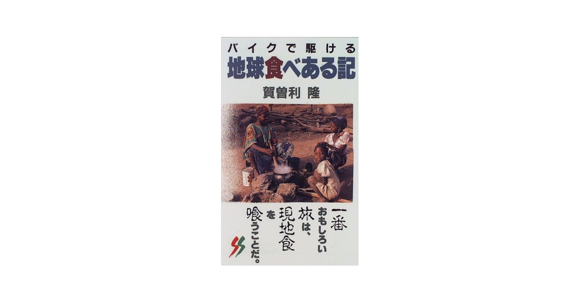 【中古】 バイクで駆ける地球食べある記 現地食主義の旅/三一書房/賀曽利隆 バイクで駆ける地球食べある記 (三一新書 750) | 賀曽利 隆 |本
