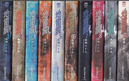 地雷震 全10巻完結(文庫版)(講談社漫画文庫) [マーケットプレイス