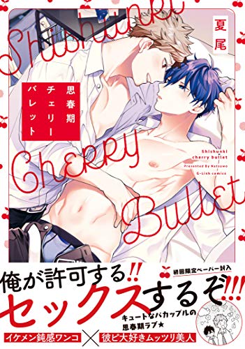 『思春期チェリーバレット』1巻