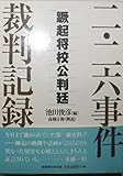 二・二六事件裁判記録 蹶起将校公判延