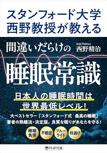 スタンフォード大学西野教授が教える 間違いだらけの睡眠常識 (PHP文庫) スタンフォード大学西野教授が教える 間違いだらけの睡眠常識 (PHP文庫)