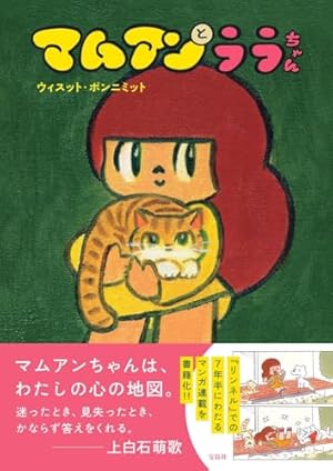 ビッグマムアンちゃん | ウィスット・ポンニミット |本 | 通販 | Amazon