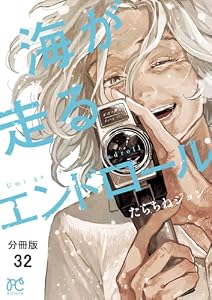 海が走るエンドロール【分冊版】　32 (ボニータ・コミックス)