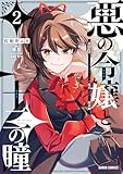 悪の令嬢と十二の瞳 2 ~最強従者たちと伝説の悪女、人生二度目の華麗なる無双録~ (2) (ガルドコミックス)