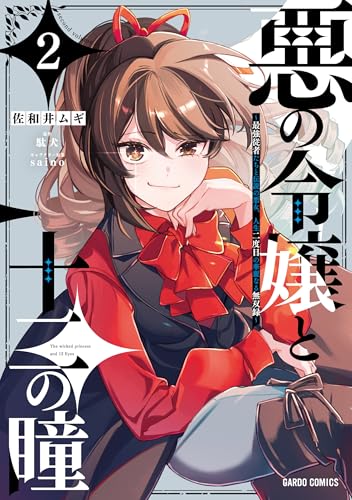 悪の令嬢と十二の瞳 2　～最強従者たちと伝説の悪女、人生二度目の華麗なる無双録～ (ガルドコミックス)