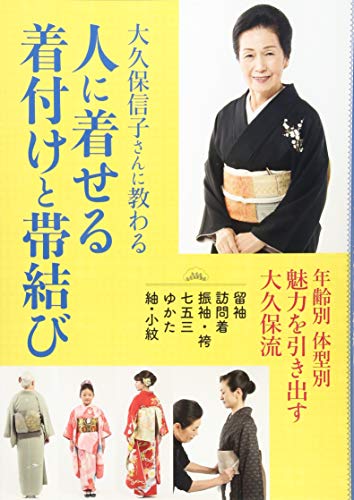 無料電子書籍 pdf 人に着せる着付けと帯結び 大久保信子さんに教わる バイ
