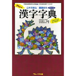New漢字字典 : これで安心国語の力 : イラスト入りオールカラー New漢字字典 : これで安心国語の力 : イラスト入りオールカラー