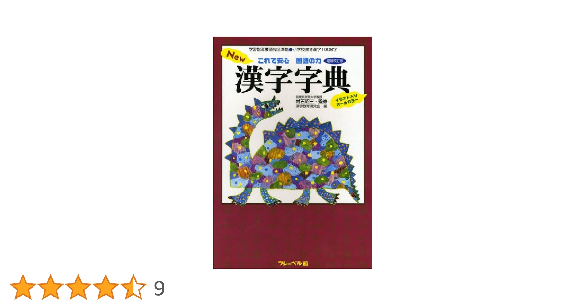 New漢字字典 : これで安心国語の力 : イラスト入りオールカラー これで安心国語の力New漢字字典 増補改訂版: 学習指導要領完全
