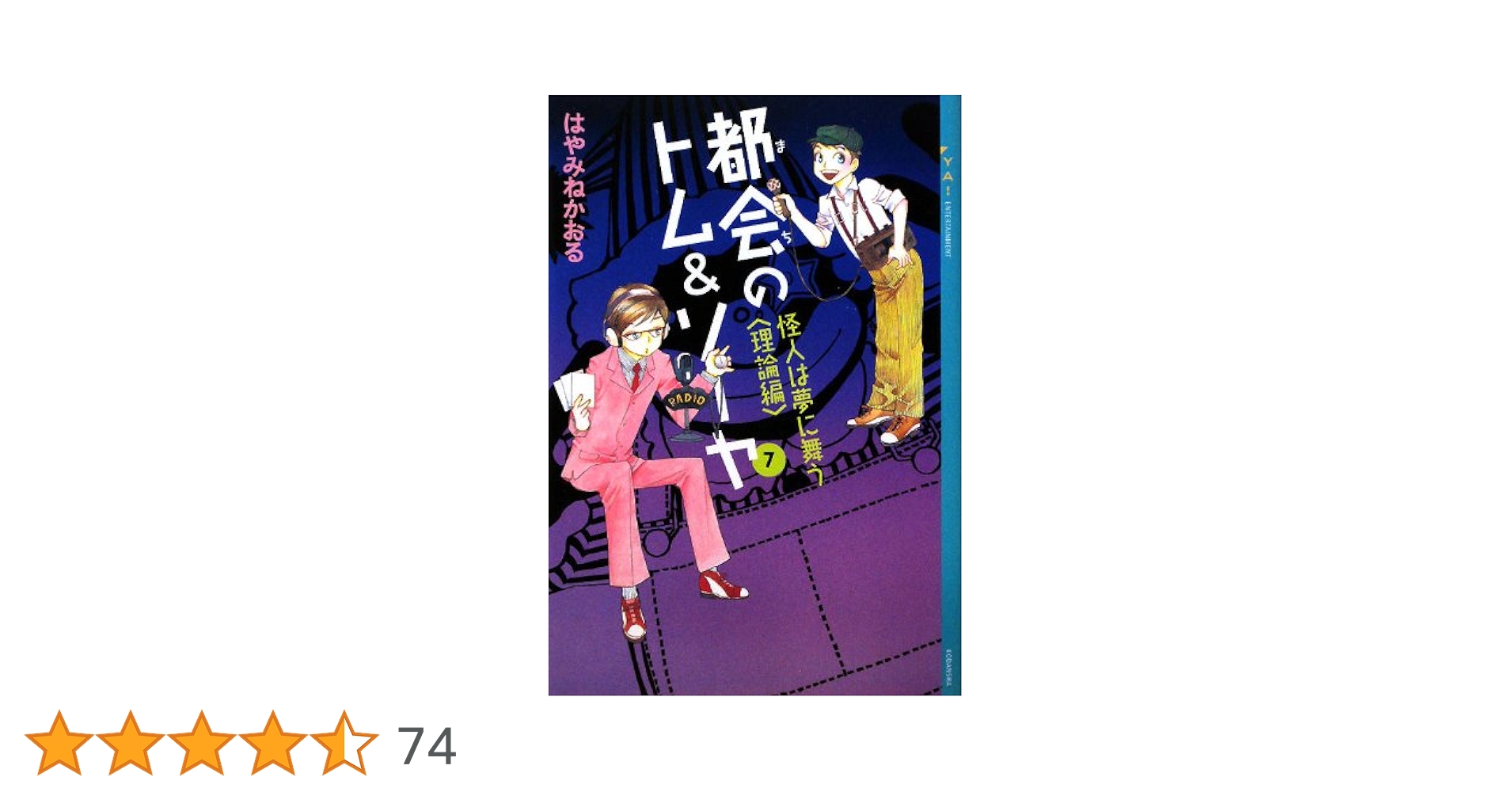 Amazon.co.jp: 都会のトム&ソーヤ(7)≪怪人は夢に舞う ≫ (YA