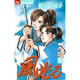 風光る（２０） (フラワーコミックス)