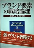 ブランド要素の戦略論理