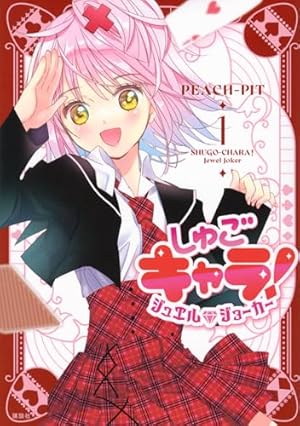 しゅごキャラ！　新装版全巻セット+新シリーズ2巻 しゅごキャラ！ 新装版 電子限定 カラーイラスト特典つき（2