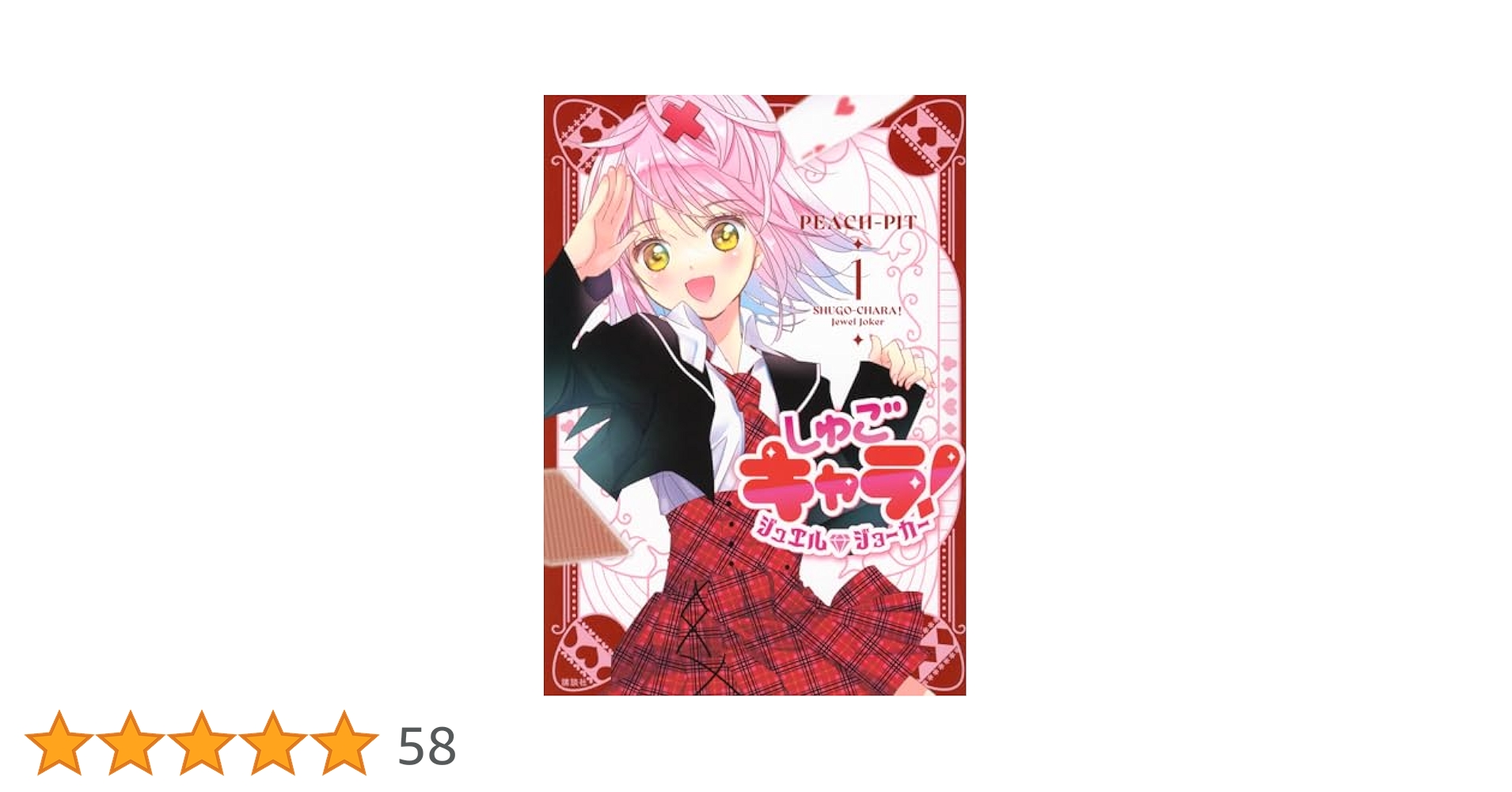 しゅごキャラ　新装版1〜6巻＋ジュエルジョーカー1巻特装版(特典カード付属) しゅごキャラ 新装版1〜6巻＋ジュエルジョーカー1巻特装