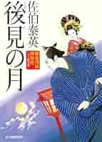 後見の月―鎌倉河岸捕物控24の巻 (ハルキ文庫 き 8-44 時代小説