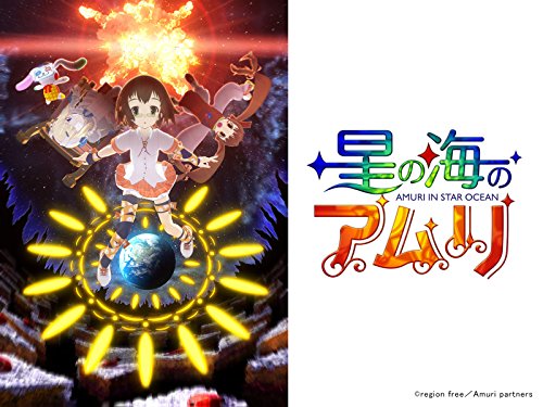 『星の海のアムリ』