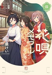 花唄メモワール　５巻 (まんがタイムＫＲコミックス)