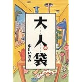 大人袋（６） (ビッグコミックス)